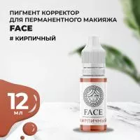 Пигмент корректор Face КИРПИЧНЫЙ 12 мл