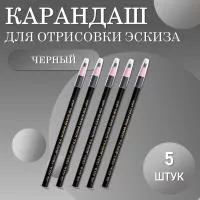 Карандаши для отрисовки эскиза водостойкие, черный 5 шт