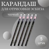 Карандаши для отрисовки эскиза водостойкие, черный 5 шт